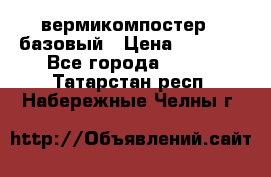 вермикомпостер   базовый › Цена ­ 3 500 - Все города  »    . Татарстан респ.,Набережные Челны г.